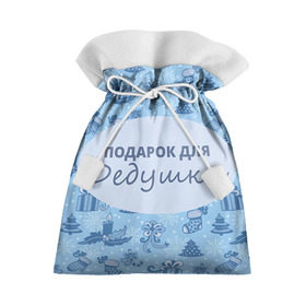 Подарочный 3D мешок с принтом Подарок в Кировске, 100% полиэстер | Размер: 29*39 см | 
