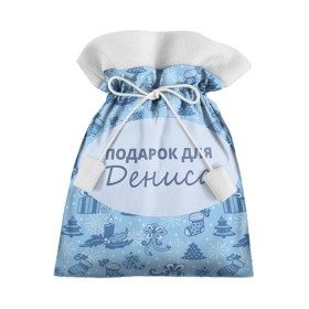 Подарочный 3D мешок с принтом Подарок в Кировске, 100% полиэстер | Размер: 29*39 см | 