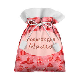 Подарочный 3D мешок с принтом Подарок в Кировске, 100% полиэстер | Размер: 29*39 см | Тематика изображения на принте: 