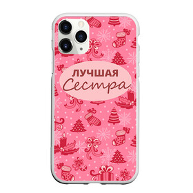 Чехол для iPhone 11 Pro матовый с принтом Лучшая сестра в Кировске, Силикон |  | 