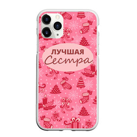 Чехол для iPhone 11 Pro Max матовый с принтом Лучшая сестра в Кировске, Силикон |  | 