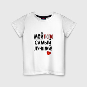 Детская футболка хлопок с принтом Лучший в Кировске, 100% хлопок | круглый вырез горловины, полуприлегающий силуэт, длина до линии бедер | лучший | папа | подарок | родители