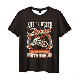 Мужская футболка 3D с принтом Дайте мотоцикл в Кировске, 100% полиэфир | прямой крой, круглый вырез горловины, длина до линии бедер | байк | байкер | болезнь | доктор | мото | мотоцикл | о.м.с.к. | свобода