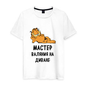 Мужская футболка хлопок с принтом Диванный мастер в Кировске, 100% хлопок | прямой крой, круглый вырез горловины, длина до линии бедер, слегка спущенное плечо. | гарфилд | диван | животные | коты | кошка | лень | юмор