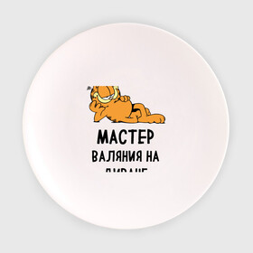 Тарелка с принтом Диванный мастер в Кировске, фарфор | диаметр - 210 мм
диаметр для нанесения принта - 120 мм | гарфилд | диван | животные | коты | кошка | лень | юмор