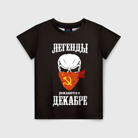 Детская футболка 3D с принтом Легенды рождаются в декабре в Кировске, 100% гипоаллергенный полиэфир | прямой крой, круглый вырез горловины, длина до линии бедер, чуть спущенное плечо, ткань немного тянется | декабрь | легенда | молот | о.м.с.к. | серп | советский | ссср | флаг | череп