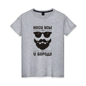Женская футболка хлопок с принтом Носи усы и бороду! в Кировске, 100% хлопок | прямой крой, круглый вырез горловины, длина до линии бедер, слегка спущенное плечо | 