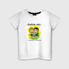 Детская футболка хлопок с принтом Love is... Любовь это... в Кировске, 100% хлопок | круглый вырез горловины, полуприлегающий силуэт, длина до линии бедер | Тематика изображения на принте: 