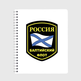 Тетрадь с принтом Балтийский флот в Кировске, 100% бумага | 48 листов, плотность листов — 60 г/м2, плотность картонной обложки — 250 г/м2. Листы скреплены сбоку удобной пружинной спиралью. Уголки страниц и обложки скругленные. Цвет линий — светло-серый
 | Тематика изображения на принте: 23 | армия | военные | войска | милитари | новинки | подарок | популярные | прикольные | февраля