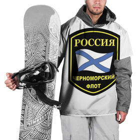 Накидка на куртку 3D с принтом Черноморский флот в Кировске, 100% полиэстер |  | Тематика изображения на принте: 23 | армия | военные | войска | милитари | новинки | подарок | популярные | прикольные | февраля