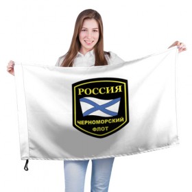 Флаг 3D с принтом Черноморский флот в Кировске, 100% полиэстер | плотность ткани — 95 г/м2, размер — 67 х 109 см. Принт наносится с одной стороны | 23 | армия | военные | войска | милитари | новинки | подарок | популярные | прикольные | февраля