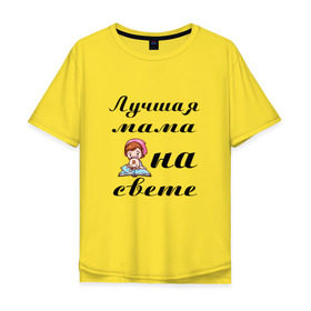 Мужская футболка хлопок Oversize с принтом Лучшая мама на свете в Кировске, 100% хлопок | свободный крой, круглый ворот, “спинка” длиннее передней части | 