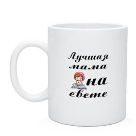 Кружка с принтом Лучшая мама на свете в Кировске, керамика | объем — 330 мл, диаметр — 80 мм. Принт наносится на бока кружки, можно сделать два разных изображения | 