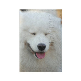 Обложка для паспорта матовая кожа с принтом Самоед в Кировске, натуральная матовая кожа | размер 19,3 х 13,7 см; прозрачные пластиковые крепления | далматин | лабрадор | любимец | овчарка | пес | питомец | самоед | собака | собачка | щенок