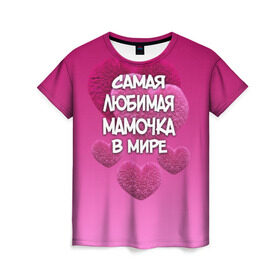 Женская футболка 3D с принтом Самая любимая мамочка в мире в Кировске, 100% полиэфир ( синтетическое хлопкоподобное полотно) | прямой крой, круглый вырез горловины, длина до линии бедер | Тематика изображения на принте: 14 февраля | 8 марта | love | день святого валентина | любимая | любимая мама | мама | подарок маме | самая любимая мамочка в мире | сердце
