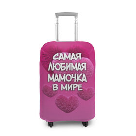 Чехол для чемодана 3D с принтом Самая любимая мамочка в мире в Кировске, 86% полиэфир, 14% спандекс | двустороннее нанесение принта, прорези для ручек и колес | 14 февраля | 8 марта | love | день святого валентина | любимая | любимая мама | мама | подарок маме | самая любимая мамочка в мире | сердце