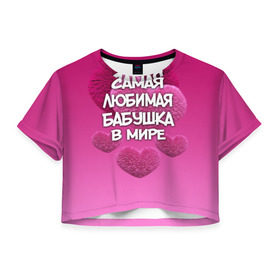 Женская футболка 3D укороченная с принтом Самая любимая бабушка в мире в Кировске, 100% полиэстер | круглая горловина, длина футболки до линии талии, рукава с отворотами | 14 февраля | 8 марта | бабушка | любимая бабушка | подарок бабушке | самая любимая | самая любимая бабушка