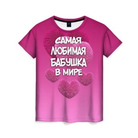 Женская футболка 3D с принтом Самая любимая бабушка в мире в Кировске, 100% полиэфир ( синтетическое хлопкоподобное полотно) | прямой крой, круглый вырез горловины, длина до линии бедер | 14 февраля | 8 марта | бабушка | любимая бабушка | подарок бабушке | самая любимая | самая любимая бабушка