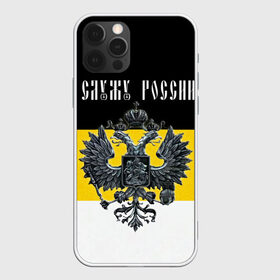 Чехол для iPhone 12 Pro Max с принтом Служу России в Кировске, Силикон |  | coat of arms | double headed eagle | empire | flag | kings flag | russia | serve | the russian | герб | двуглавый | империя | орел | российская | россия | служу | триколор | флаг | царский