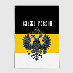 Постер с принтом Служу России в Кировске, 100% бумага
 | бумага, плотность 150 мг. Матовая, но за счет высокого коэффициента гладкости имеет небольшой блеск и дает на свету блики, но в отличии от глянцевой бумаги не покрыта лаком | coat of arms | double headed eagle | empire | flag | kings flag | russia | serve | the russian | герб | двуглавый | империя | орел | российская | россия | служу | триколор | флаг | царский