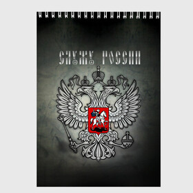 Скетчбук с принтом Служу России в Кировске, 100% бумага
 | 48 листов, плотность листов — 100 г/м2, плотность картонной обложки — 250 г/м2. Листы скреплены сверху удобной пружинной спиралью | coat of arms | double headed eagle | moscow | russia | serve | герб | двуглавый | москва | орел | россия | служу