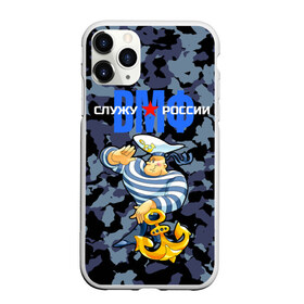 Чехол для iPhone 11 Pro Max матовый с принтом Служу России ВМФ в Кировске, Силикон |  | anchor | army | form | navy | russian | sailor | serving russian | soldier | star | troops | vest | weapons | армия | вмф | воин | войска | звезда | моряк | оружие | русский | служу россии | тельняшка | флот | форма | якорь