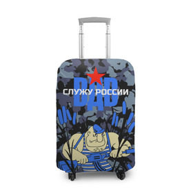 Чехол для чемодана 3D с принтом Служу России, ВДВ в Кировске, 86% полиэфир, 14% спандекс | двустороннее нанесение принта, прорези для ручек и колес | армия | войска | русский | солдат | тельняшка