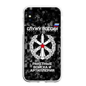 Чехол для iPhone XS Max матовый с принтом Служу России ракетные войска и артиллерия в Кировске, Силикон | Область печати: задняя сторона чехла, без боковых панелей | Тематика изображения на принте: army | artillery | emblem | flag | missile troops | russia | russian | serve | soldiers | star | tricolor | армия | артиллерия | войска | звезда | ракетные | россии | русский | служу | солдат | триколор | флаг | эмблема