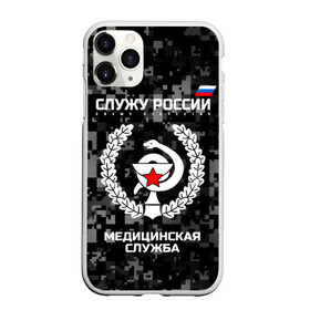 Чехол для iPhone 11 Pro матовый с принтом Служу России Маска в Кировске, Силикон |  | army | cup | emblem | flag | leaves | medical | oak | office | russia | russian | serve | snake | soldiers | star | tricolor | армия | дуб | звезда | змея | листья | медицинская | россии | русский | служба | служу | солдат | триколор | флаг | чаша | эмбле