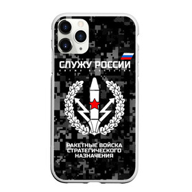 Чехол для iPhone 11 Pro Max матовый с принтом Служу России ракетные войска стратегического назначения в Кировске, Силикон |  | Тематика изображения на принте: army | emblem | flag | leaves | russia | russian | serve | soldiers | star | tricolor | армия | войска | вооружённые | дуб | звезда | листья | назначения | ракетные | россии | российская | русский | силы | служу | солдат | стратегического