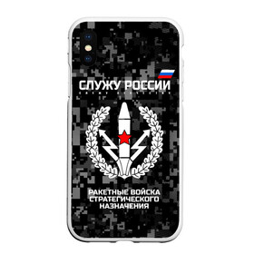 Чехол для iPhone XS Max матовый с принтом Служу России ракетные войска стратегического назначения в Кировске, Силикон | Область печати: задняя сторона чехла, без боковых панелей | Тематика изображения на принте: army | emblem | flag | leaves | russia | russian | serve | soldiers | star | tricolor | армия | войска | вооружённые | дуб | звезда | листья | назначения | ракетные | россии | российская | русский | силы | служу | солдат | стратегического