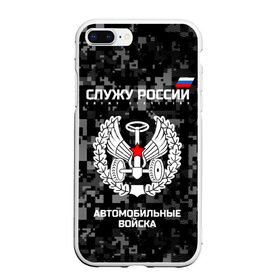 Чехол для iPhone 7Plus/8 Plus матовый с принтом Служу России автомобильные войска в Кировске, Силикон | Область печати: задняя сторона чехла, без боковых панелей | Тематика изображения на принте: armed | army | emblem | flag | fo | leaves | oak | russia | russian | serve | soldiers | star | tricolor | автобат | автомобильные | армия | войска | вооружённые | дуб | звезда | листья | россии | российская | русский | силы | служу | солдат