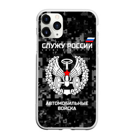 Чехол для iPhone 11 Pro Max матовый с принтом Служу России автомобильные войска в Кировске, Силикон |  | Тематика изображения на принте: armed | army | emblem | flag | fo | leaves | oak | russia | russian | serve | soldiers | star | tricolor | автобат | автомобильные | армия | войска | вооружённые | дуб | звезда | листья | россии | российская | русский | силы | служу | солдат