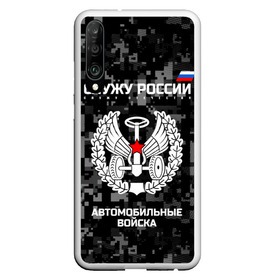 Чехол для Honor P30 с принтом Служу России автомобильные войска в Кировске, Силикон | Область печати: задняя сторона чехла, без боковых панелей | Тематика изображения на принте: armed | army | emblem | flag | fo | leaves | oak | russia | russian | serve | soldiers | star | tricolor | автобат | автомобильные | армия | войска | вооружённые | дуб | звезда | листья | россии | российская | русский | силы | служу | солдат