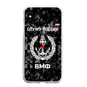 Чехол для iPhone XS Max матовый с принтом Служу России ВМФ в Кировске, Силикон | Область печати: задняя сторона чехла, без боковых панелей | Тематика изображения на принте: армия | военно морской | русский | солдат | флот | эмблема | якорь