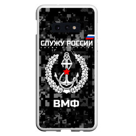 Чехол для Samsung S10E с принтом Служу России ВМФ в Кировске, Силикон | Область печати: задняя сторона чехла, без боковых панелей | армия | военно морской | русский | солдат | флот | эмблема | якорь