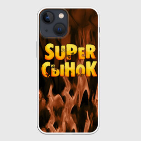 Чехол для iPhone 13 mini с принтом Супер сынок в Кировске,  |  | для двоих | дочка | мама | папа | парные | семейные | супер | сын | сынок