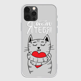 Чехол для iPhone 12 Pro Max с принтом Я люблю тебя в Кировске, Силикон |  | 14 | cat | february | heart | holds | holiday | i love you | love | striped | valentines day | день святого валентина | держит | кот | люблю | любовь | полосатый | праздник | сердце | тебя | февраль | я