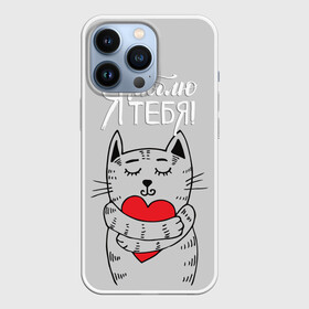 Чехол для iPhone 13 Pro с принтом Я люблю тебя в Кировске,  |  | 14 | cat | february | heart | holds | holiday | i love you | love | striped | valentines day | день святого валентина | держит | кот | люблю | любовь | полосатый | праздник | сердце | тебя | февраль | я