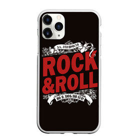 Чехол для iPhone 11 Pro матовый с принтом Это Рок энд Ролл в Кировске, Силикон |  | rock | rockroll | roll | музыка | о.м.с.к. | рок | ролл