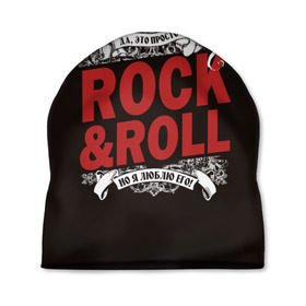 Шапка 3D с принтом Это Рок энд Ролл в Кировске, 100% полиэстер | универсальный размер, печать по всей поверхности изделия | rock | rockroll | roll | музыка | о.м.с.к. | рок | ролл
