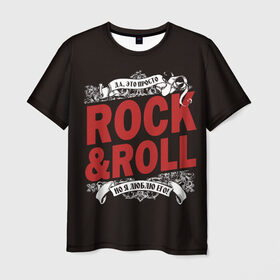 Мужская футболка 3D с принтом Это Рок энд Ролл в Кировске, 100% полиэфир | прямой крой, круглый вырез горловины, длина до линии бедер | Тематика изображения на принте: rock | rockroll | roll | музыка | о.м.с.к. | рок | ролл