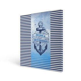 Холст квадратный с принтом ВМФ в Кировске, 100% ПВХ |  | Тематика изображения на принте: военно морской флот | нас мало | синий | тельняшка | якорь