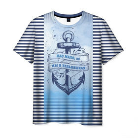 Мужская футболка 3D с принтом ВМФ в Кировске, 100% полиэфир | прямой крой, круглый вырез горловины, длина до линии бедер | военно морской флот | нас мало | синий | тельняшка | якорь