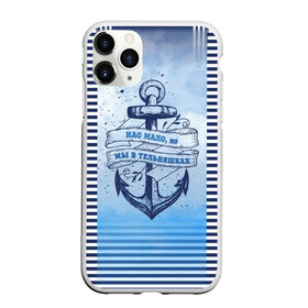 Чехол для iPhone 11 Pro матовый с принтом ВМФ в Кировске, Силикон |  | Тематика изображения на принте: военно морской флот | нас мало | синий | тельняшка | якорь