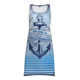 Платье-майка 3D с принтом ВМФ в Кировске, 100% полиэстер | полуприлегающий силуэт, широкие бретели, круглый вырез горловины, удлиненный подол сзади. | военно морской флот | нас мало | синий | тельняшка | якорь