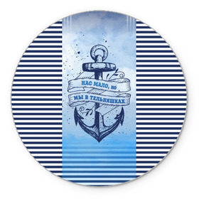 Коврик круглый с принтом ВМФ в Кировске, резина и полиэстер | круглая форма, изображение наносится на всю лицевую часть | военно морской флот | нас мало | синий | тельняшка | якорь