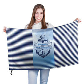 Флаг 3D с принтом ВМФ в Кировске, 100% полиэстер | плотность ткани — 95 г/м2, размер — 67 х 109 см. Принт наносится с одной стороны | военно морской флот | нас мало | синий | тельняшка | якорь