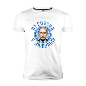 Мужская футболка премиум с принтом Из России с любовью в Кировске, 92% хлопок, 8% лайкра | приталенный силуэт, круглый вырез ворота, длина до линии бедра, короткий рукав | президент