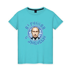 Женская футболка хлопок с принтом Из России с любовью в Кировске, 100% хлопок | прямой крой, круглый вырез горловины, длина до линии бедер, слегка спущенное плечо | президент
